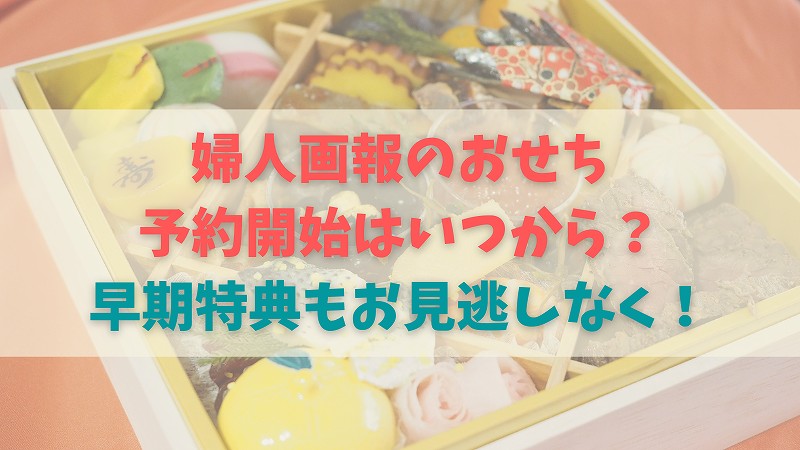 2023婦人画報のおせちの予約はいつから?早期予約で先着プレゼントあり!