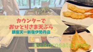 【銀座天一新宿店】揚げたて天ぷらをカウンターで!おひとりさまランチ
