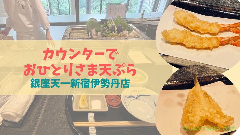 【銀座天一新宿店】揚げたて天ぷらをカウンターで!おひとりさまランチ