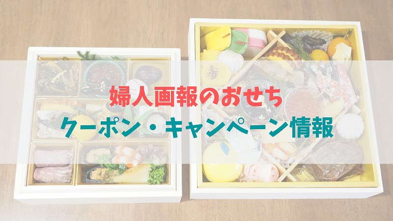 2023婦人画報のおせちのクーポン・キャンペーン情報まとめ!