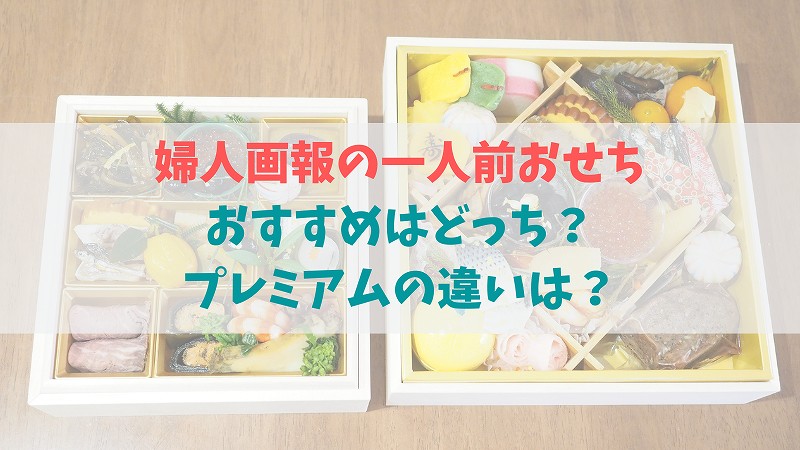 婦人画報おせちの一人前を食べ比べ!おすすめはどっちのおせち?【2023更新】