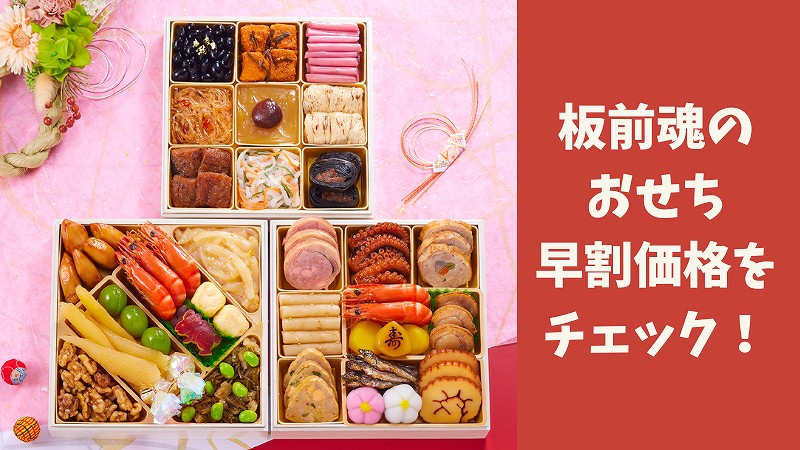 2023年板前魂おせちの早割価格・期間まとめ!本店の早割優待が一番お得!