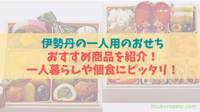 伊勢丹のおせち一人用のおすすめ紹介!一人暮らしや個食にピッタリ!【2023】